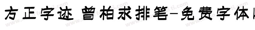 方正字迹 曾柏求排笔字体转换